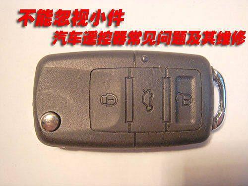 不能忽视小件 遥控器常见问题及其维修