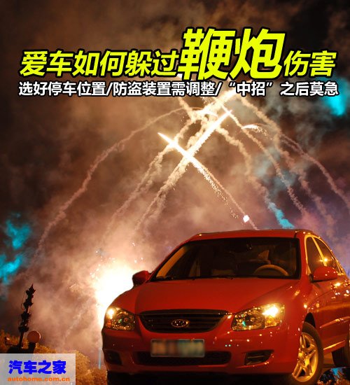 快离我远点！爱车如何躲过鞭炮伤害 汽车之家