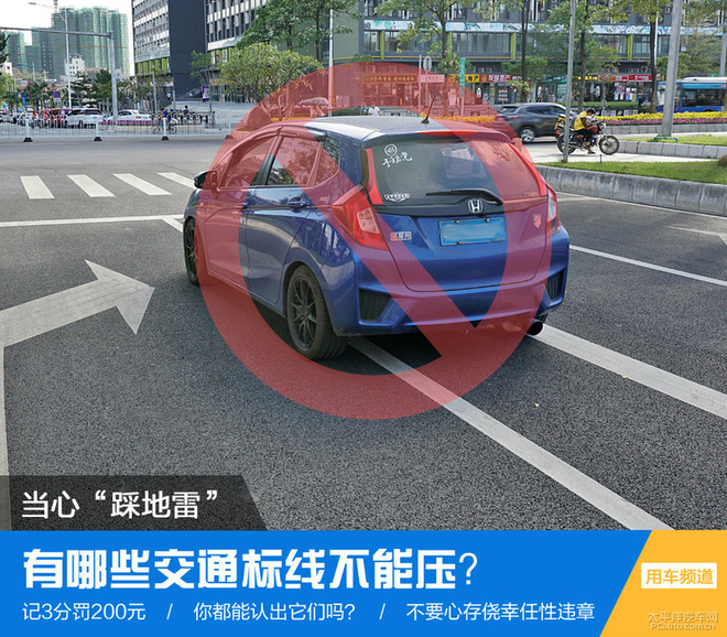 当心没了3分/200元 哪些交通标线不能压? 当心没了3分/200元 哪些交通标线不能压?